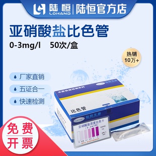 陆恒生物亚硝酸盐比色管工业污水亚硝酸钠含量浓度快速检测测试包