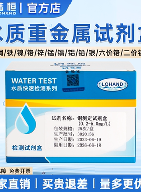 属铜镍铬铁铅离子重金试剂盒