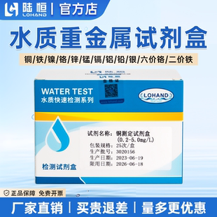 水质重金属铜铁镍离子测试包银锌锰铝铅快速试剂盒六价铬检测试纸