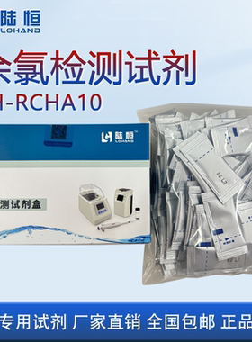 陆恒生物余氯检测试剂LH-RCHA10配套LH-T725/LH-M900/LH-C10F仪器