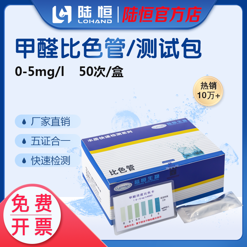 陆恒生物甲醛比色管0-5ppm液体中甲醛消毒残留快速福尔马林测试包