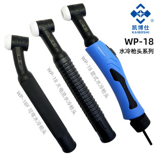 氩弧焊枪配件WP-18水冷氩弧枪头WP-26气冷枪把WP-17风冷焊枪