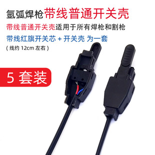 氩弧焊红旗牌 微动开关壳 开关芯 焊枪开关带线 氩弧焊机焊枪配件