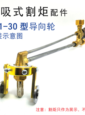 射吸式割炬G01-30型导向轮 100型直线行走轮 氧气乙炔割嘴导向轮