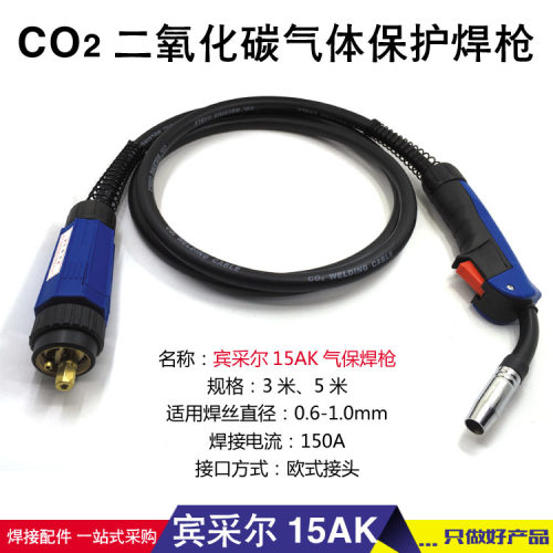 二氧化碳/CO2宾采尔15AK焊枪气体保护焊枪总成3米5米8米焊线 配件