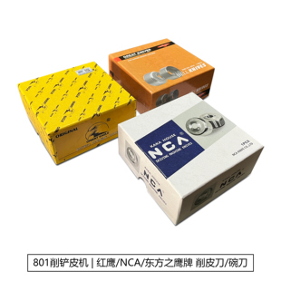 皮革 红鹰801削皮机削皮刀NCA牌碗刀快圆刀牌铲皮刀片