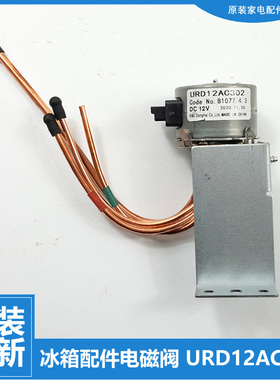 适用美菱冰箱配件电动切换电磁阀BCD-450ZP9CK/450ZP9CN/450ZP9H