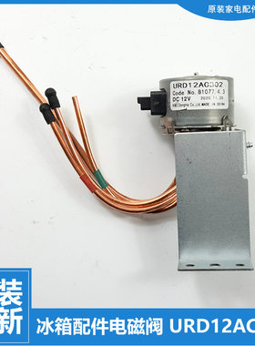 适用美菱冰箱配件电动切换电磁阀BCD-450ZP9CK/450ZP9CN/450ZP9H