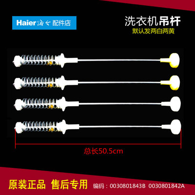 原装海尔洗衣机配件减振震吊杆XQS50-0566/888/728A XQB50-10A/10