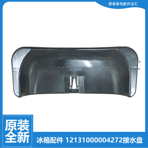 原装华凌冰箱配件接水盘蒸发盖BCD-112HA/112HX/132HA/132HX/196H