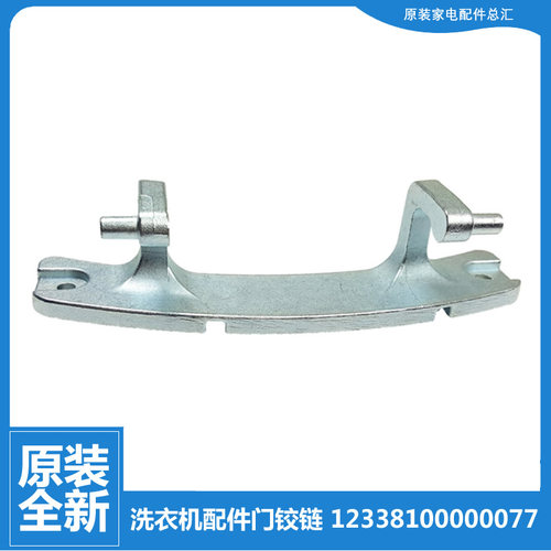 美的洗衣机配件门铰链合页MG100P33DG5 MD100Q31DG5 MD100P33DG5