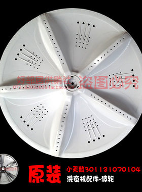原装小天鹅洗衣机配件波轮盘水叶TB80-6168G(H) TB80-Q1088G(H)