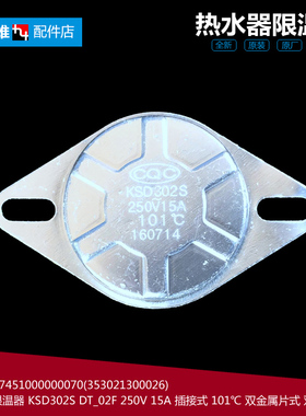 美的电热水器配件限温控器开关17451000000070 KSD302S 15A 101℃
