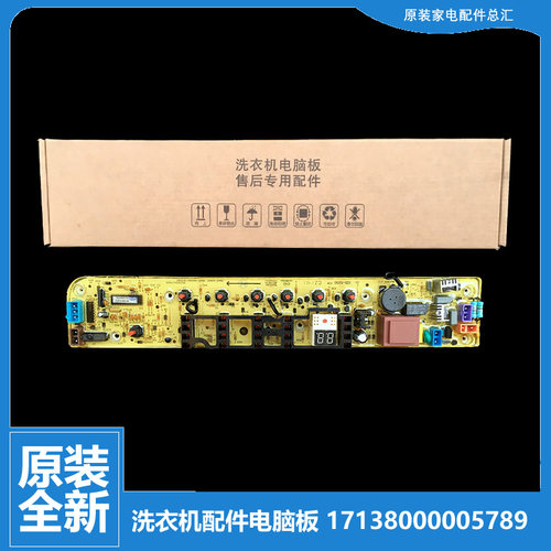 适用美的洗衣机配件控制器电脑主板17138000005789(301320751012)