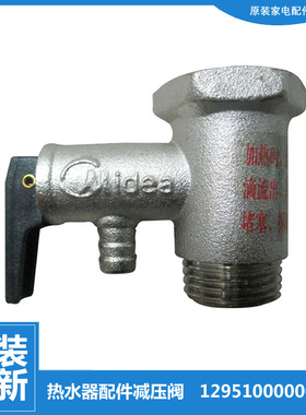 美的热水器配件止回泄限减压安全阀F60-30BM6(HY/30DM9(EY/21B6(X