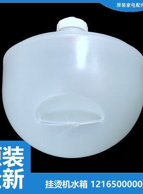 原装全新美的蒸汽挂烫机配件水箱12165000005027 YGJ15Q1 YG-JJ1