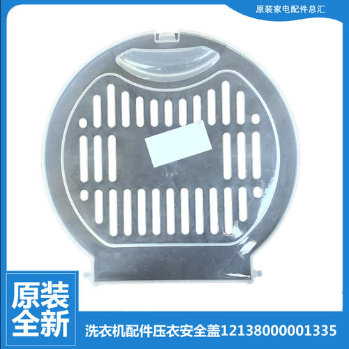 原小天鹅洗衣机配件压衣安全盖TP75-X906(N/X906(R/XS685(R/XS685