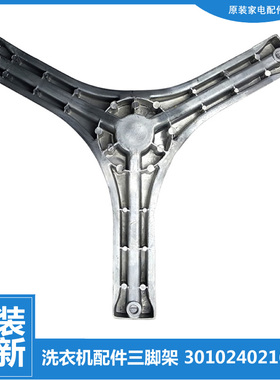 原装正品三洋洗衣机配件三角脚架WF810606BICS0S WF810626BICS0S