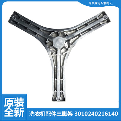 原装正品三洋洗衣机配件三角脚架WF810606BICS0S WF810626BICS0S
