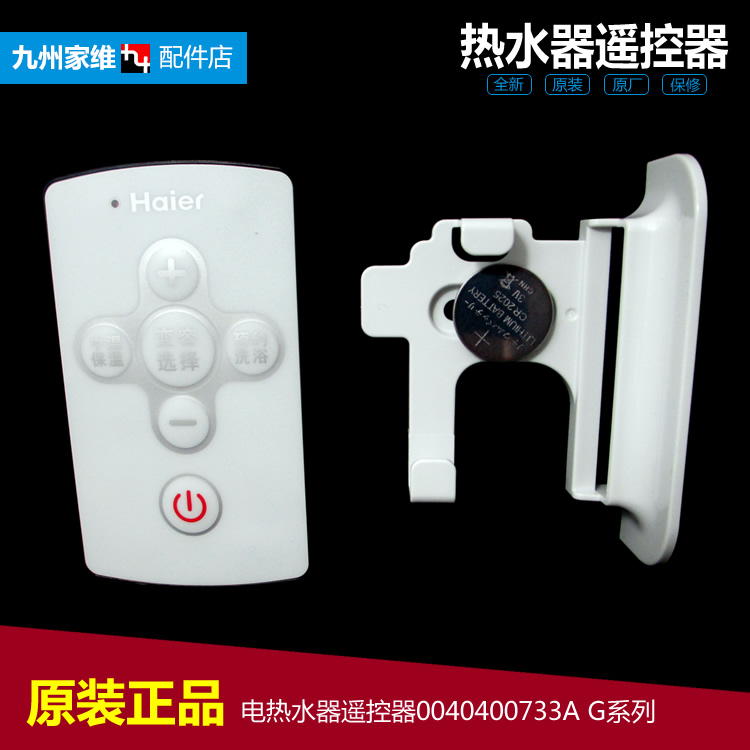 原装海尔电热水器配件遥控器ES60H-G1(E/G1(SE) ES80H-G1(E/G1(SE