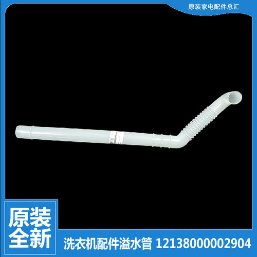 洗衣机配件溢水管美的MB5025 MB5501 小天鹅TB70V20W TB50-3073G