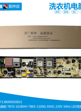 原装洗衣机配件控制电脑主板MDMB90-1100MH TB-TGTB90-1628MH
