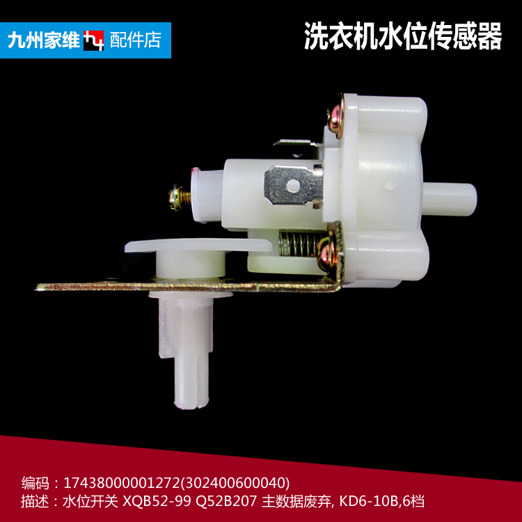 原装正品美的洗衣机配件水位传感器MB4501 MB6508A MB55-3096GTC