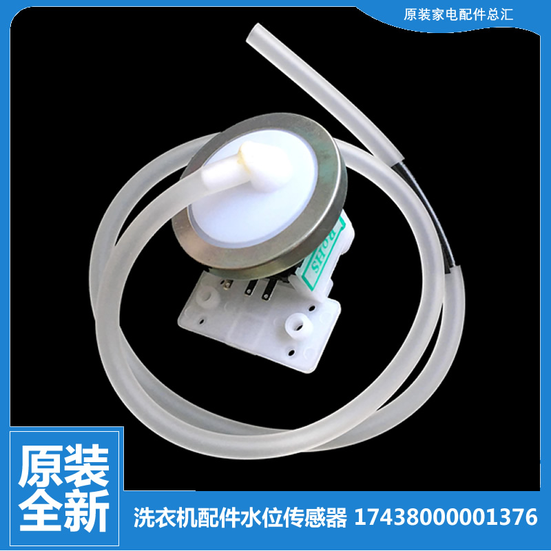适用美的洗衣机配件水位传感器MB55-X3001G/2026G MB6545 MBS6532