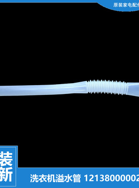 原装小天鹅洗衣机配件溢水管TB75-X5018G/XS1008G TB90-6288WDCLS