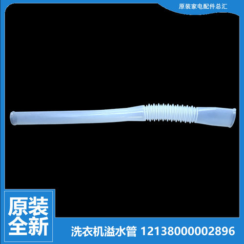 原装小天鹅洗衣机配件溢水管TB75-XS1008G(H/Q2288CLSR/Q5288CLSR