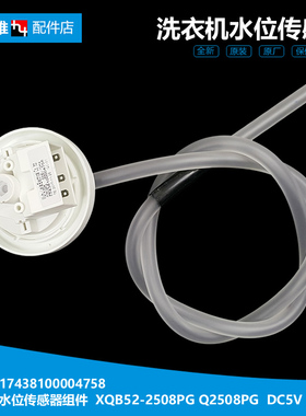 原装小天鹅洗衣机配件水位传感器TB65-X5058APCL/X509PG/5058DPCL