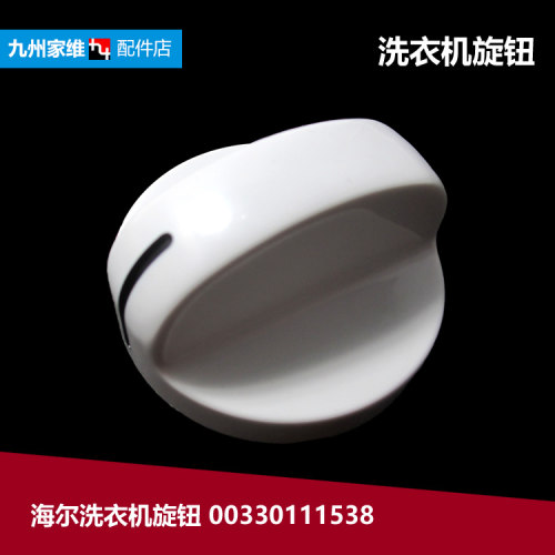 原装海尔洗衣机配件定时器旋钮XPB90-23AS/23S/99GS XPB100-0713S