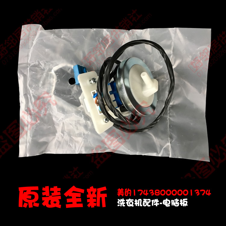 原装美的洗衣机配件水位传感器开关MB5523/MB5563/MB6001/MB6008