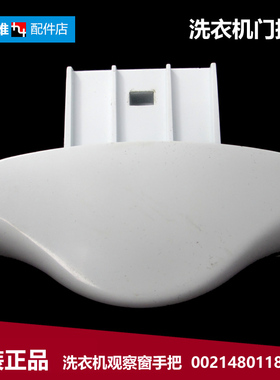 原装海尔洗衣机配件提拉把手门扣XQG50-AB858CTXB/92BX/AB600TXWB