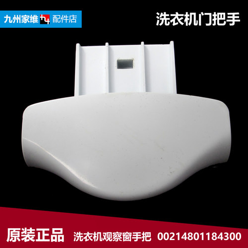 原装海尔洗衣机配件提拉把手门扣XQG50-AB858CTXB/92BX/AB600TXWB