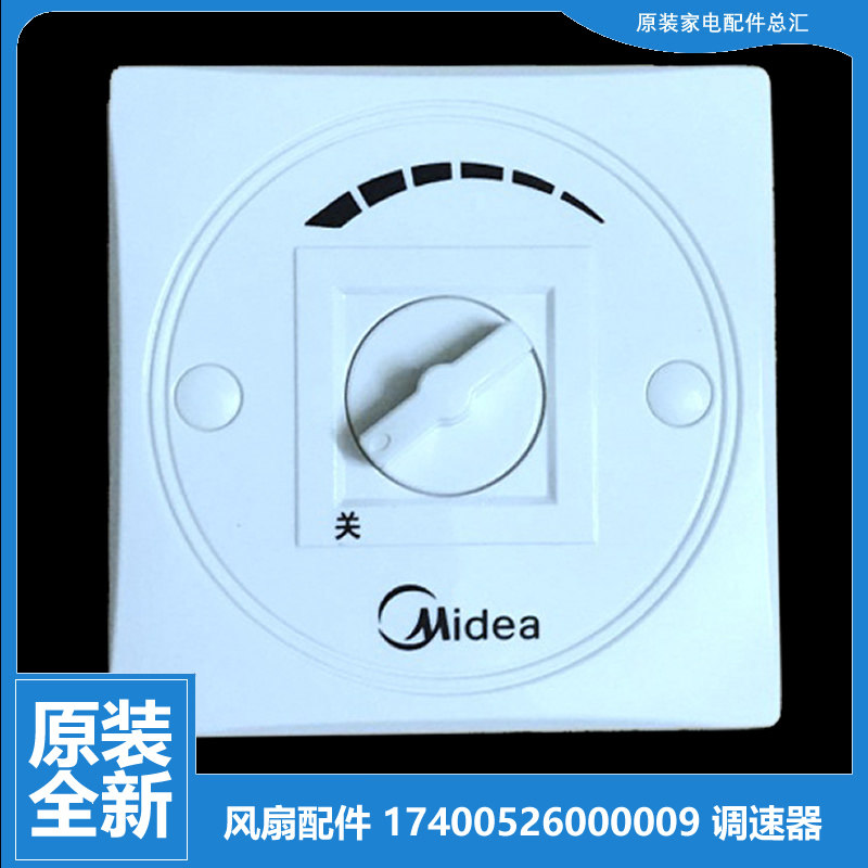 原装美的电风扇楼顶扇吊扇配件调速器档位开关17400526000009无极图片