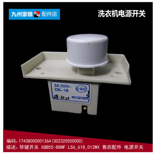 原装小天鹅洗衣机配件电源开关XQB45-190G/269GPS/289G/289GP1