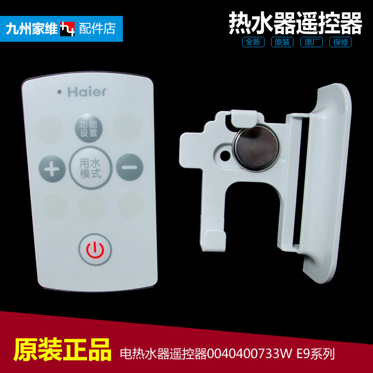 原装正品海尔电热水器配件遥控器EC8002-JC3/JC5/MC5 EC6005-ST5