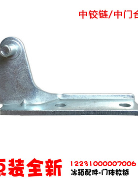 原装小天鹅冰箱配件中铰链合页BCD-211TLN/210TSLX/210TGSL/205CL