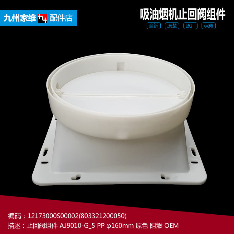 原装美的抽吸油烟机配件止逆止回阀12173000S00002 AJ9010-G 160图片