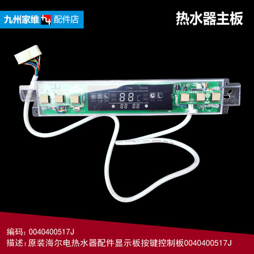 海尔热水器配件电脑显示控制灯板FCD-JTHMG50-Ⅲ(AE JTHMG80-Ⅲ+E