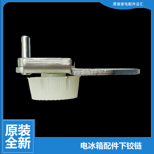 原装海尔冰箱配件下铰链门合页BCD-186TM/186TX/188K/A CJN A ZMD