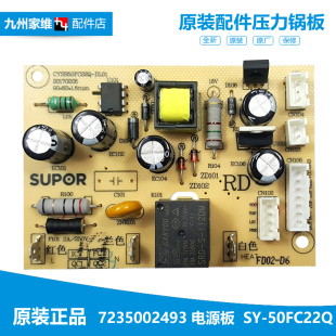 SY0847 50FC8166Q 品质苏泊尔电压力锅配件电源电脑主板SY 原装