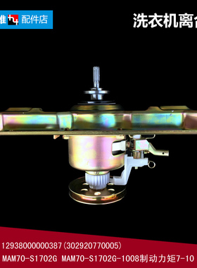 原装正品MDTB-TG洗衣机配件离合器总成7.5/7KG MB7501 0387