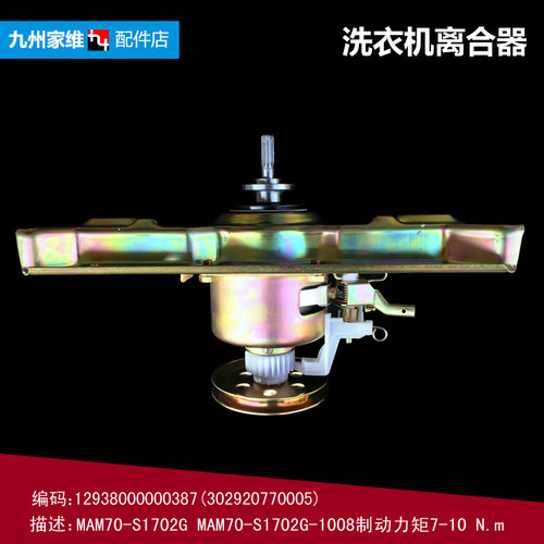原装正品MDTB-TG洗衣机配件离合器总成7.5/7KG MB7501 0387