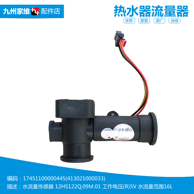 原装正品美的热水器配件水流量传感器JSQ30-16HES/16HES(T)/G5(T)
