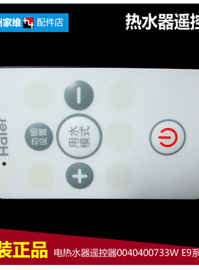 原装海尔电热水器配件遥控器ES60H-A6(T/A6K(E)(U1/A6K(T)/S3K(E)