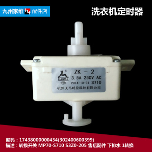 美 JDS803 洗衣机配件排水选择转换开关MP80 DS805 Q709 709 原装