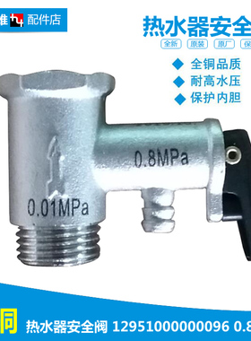 适用美的热水器止回泄限减压安全阀D06-20YA D10-20YA F6021-X1(S