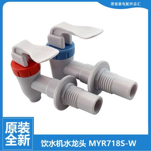 适用美的饮水机配件水龙头MYD920S/MYR920S-W MYR718S/MYL718S-X